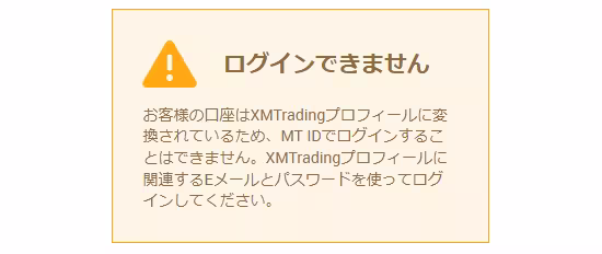 XMプロフ登録後に口座番号でログインするとエラー表示となる