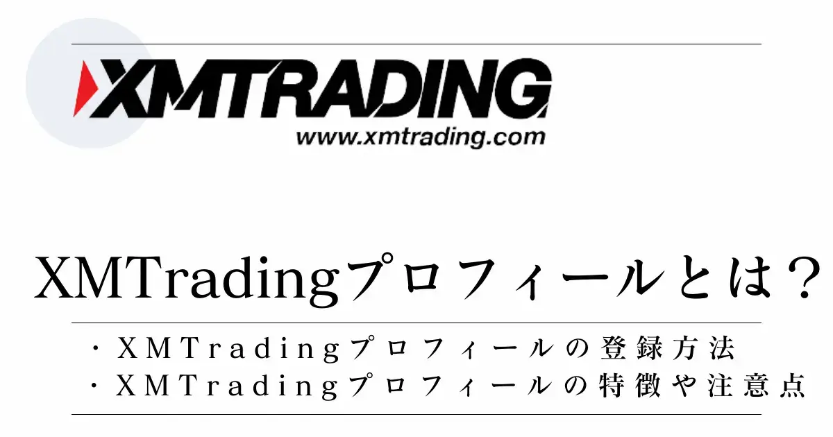 XMTradinfgプロフィールとは？アイキャッチ