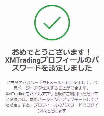 XMプロフィールの登録が完了