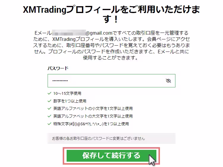 XMプロフィールのパスワードを設定