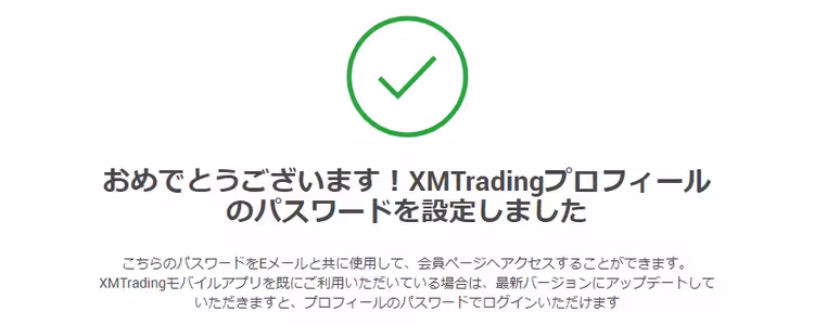 XMプロフィールの登録が完了