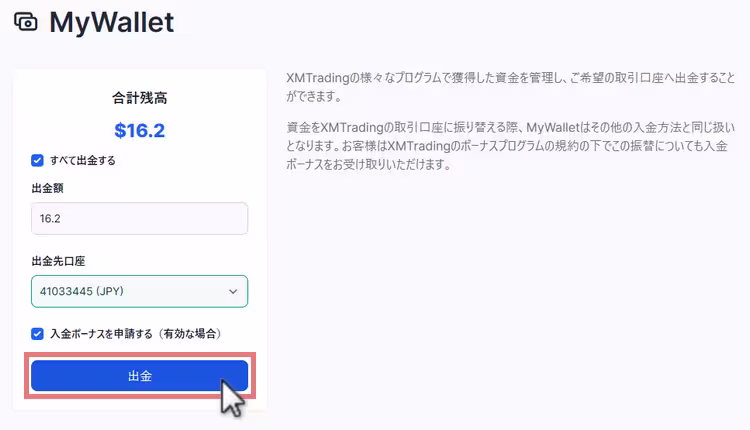 XMのMyWalletで出金口座や出金額を設定