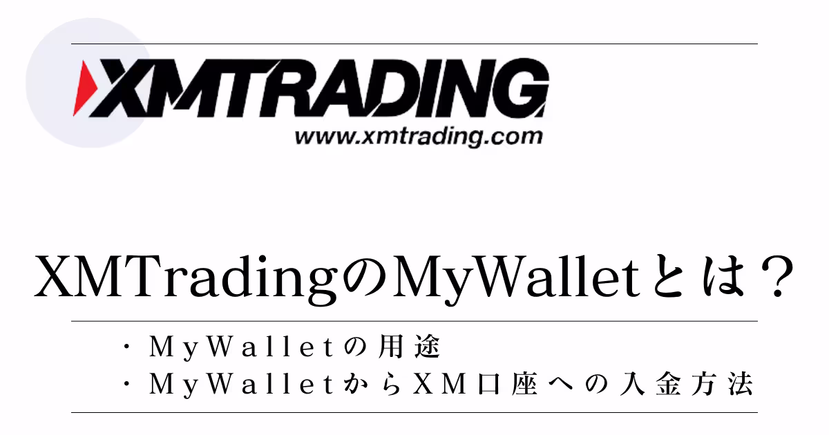 XMのMywalletとは？アイキャッチXMのMyWalletとは？特徴や使い方を解説