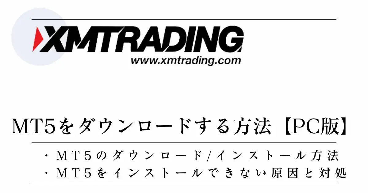 XMでMT5をダウンロード・インストールする方法【PC/Windows】