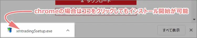 XMでダウンロードしたファイルをChromeから開く