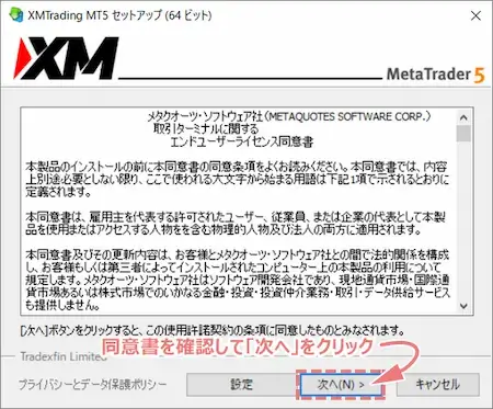 XMのPC版MT5のライセンス同意書に同意