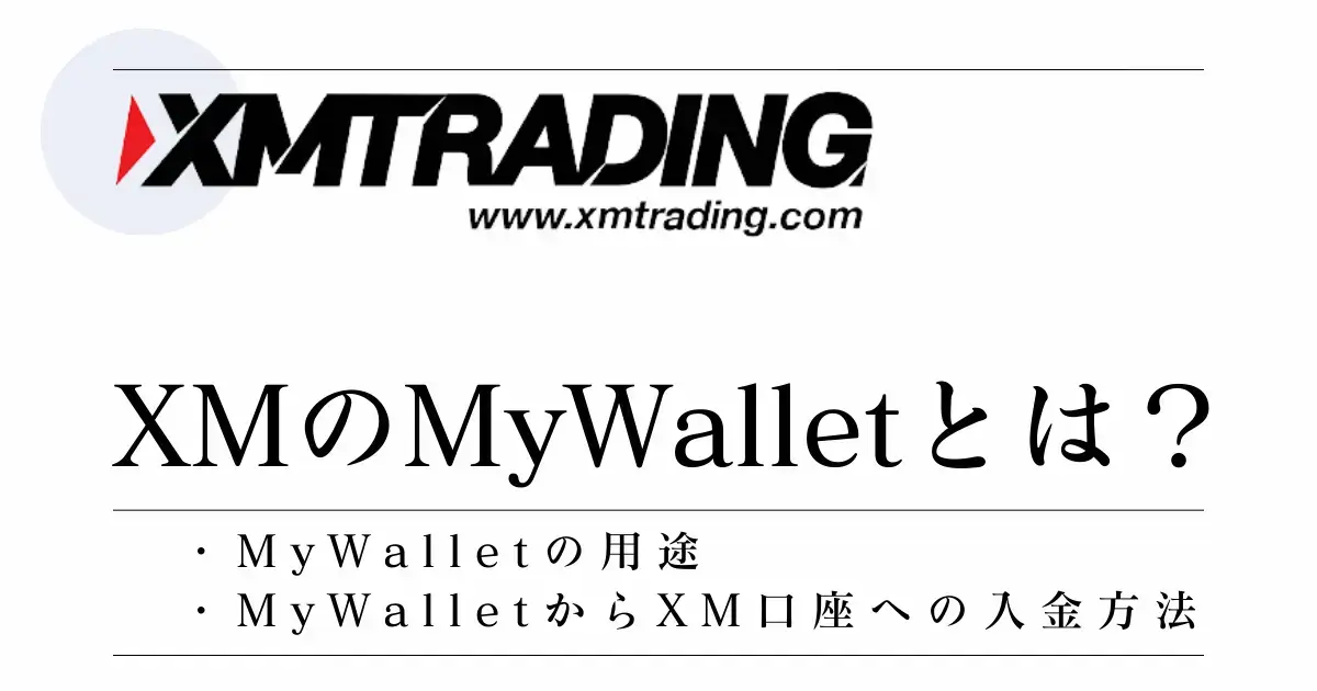 XMのMywalletとは？アイキャッチXMのMyWalletとは？特徴や使い方を解説